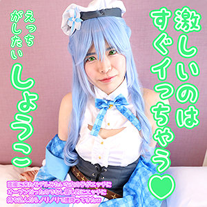 cme0005【大谷翔子】しょうこ の素人エロ動画 作品詳細画像