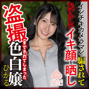 momo0018【宮西ひかる】ひかる の素人エロ動画 作品詳細画像