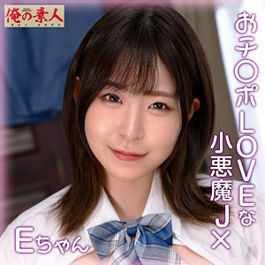 orena111【沙月恵奈】Eちゃん の素人エロ動画 作品詳細画像