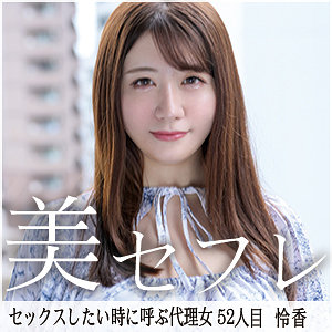 mako052【武田怜香】れいか の素人エロ動画 作品詳細画像