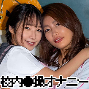 zbrg00301【三岳ゆうな、星乃夏月】ユウナさん＆ナツキちゃん の素人エロ動画 作品詳細画像