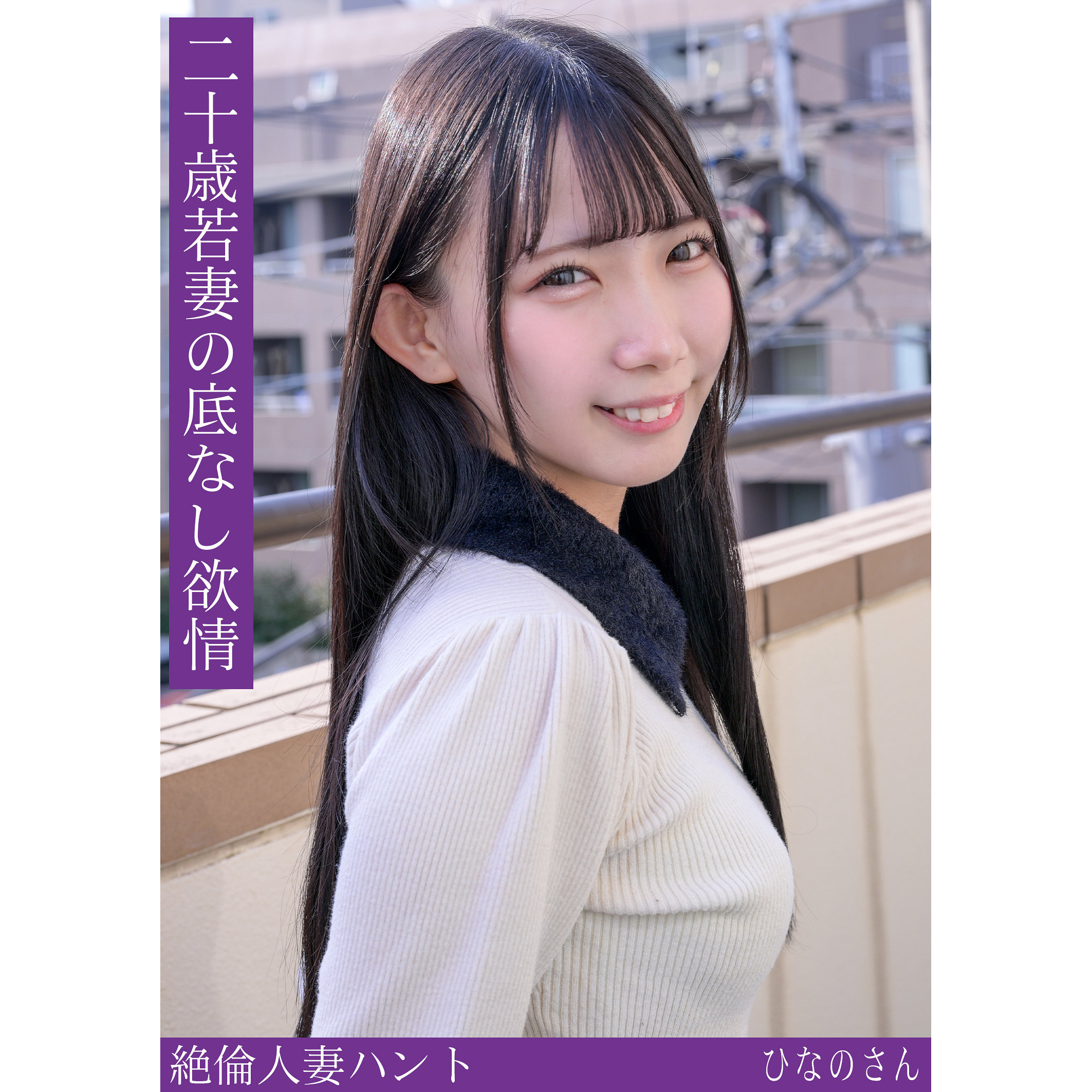 hint0714【南日菜乃】ひなのさん の素人エロ動画 作品詳細画像